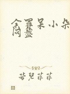 余罪呆小朵全集网盘