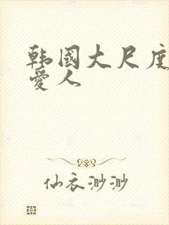 韩国大尺度电影爱人