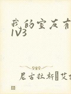 我的室友有点多1V3