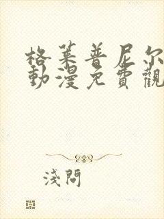 格莱普尼尔樱花动漫免费观看