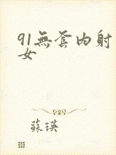 91无套内射美女封面