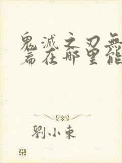 鬼灭之刃无限城篇在哪里能看封面