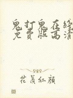 鬼打鬼在线观看免费版高清