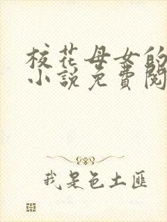 校花母女的望落小说免费阅读全文