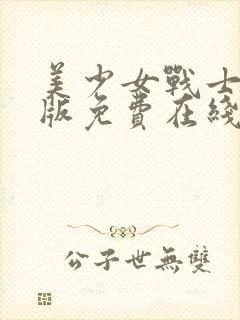 美少女战士真人版免费在线观看