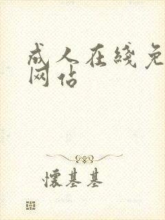 成人在线免费看网站