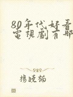 80年代好看的电视剧有哪些