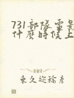 731部队电影什么时候上映封面