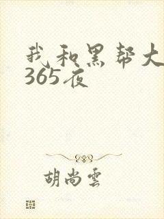 我和黑帮大佬的365夜
