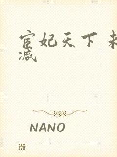 宦妃天下 未删减