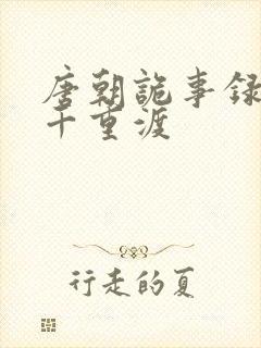 唐朝诡事录西行千重渡