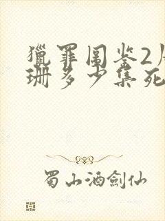 猎罪图鉴2周珊珊多少集死的封面