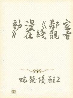 动漫《邻家太太》在线观看全集