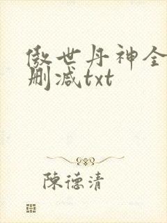 傲世丹神全文无删减txt