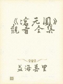 《沧元图》免费观看 全集封面