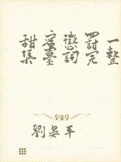 甜蜜惩罚一季全集台词完整免费观看