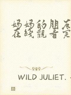 妈妈的朋友电影在线观看完整