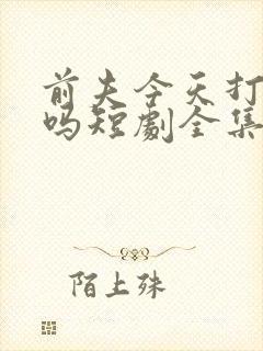 前夫今天打脸了吗短剧全集封面