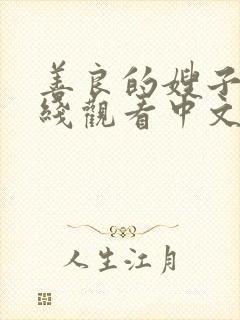 善良的嫂子2在线观看中文字幕封面