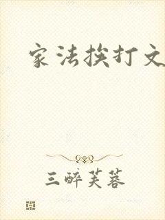家法挨打文
