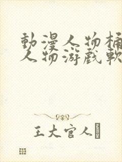 动漫人物桶动漫人物游戏软件封面