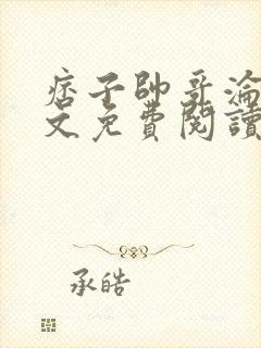 痞子帅哥沦陷全文免费阅读最新章节