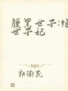 腹黑世子:绝宠世子妃