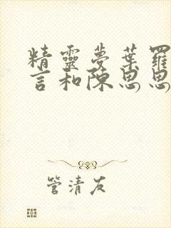 精灵梦叶罗丽舒言和陈思思封面