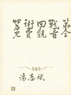 咒术回战第二季免费观看全集下载