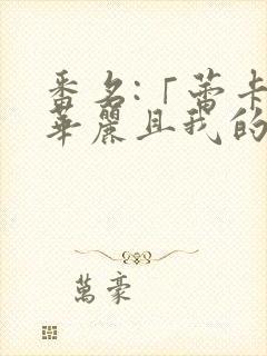 番名:「蕾卡乃华丽且我的女王 2