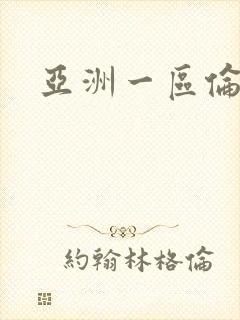 亚洲一区伦理片