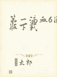 第一滴血6国语版下载