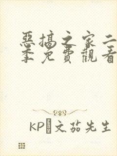 恶搞之家二十三季免费观看