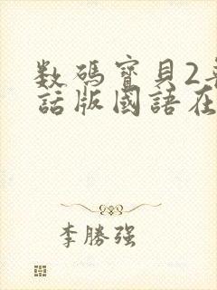 数码宝贝2普通话版国语在线观看