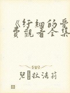 《纤细的爱》免费观看全集动漫