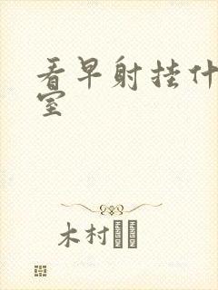 看早射挂什么科室