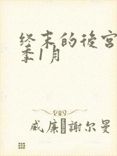 终末的后宫第二季1月
