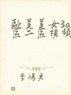 欧美美女3a一区二区视频封面