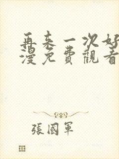 再来一次好吗动漫免费观看第一季