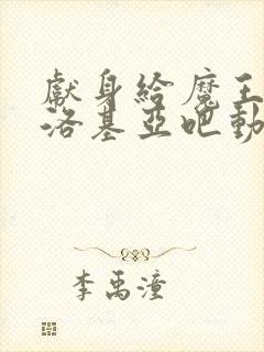 献身给魔王伊伏洛基亚吧动漫免费观看