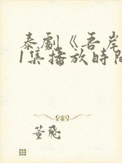 泰剧《吾岸》11集播放时间