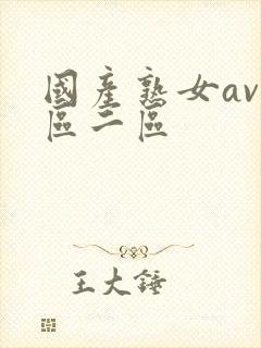 国产熟女av一区二区封面