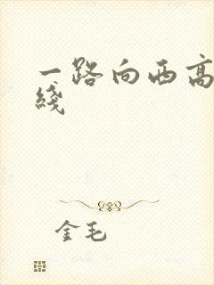 一路向西高清在线封面