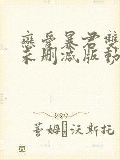 恋爱暴君双男主未删减版动漫