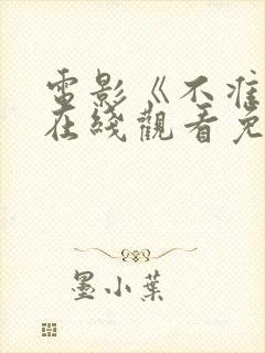 电影《不准笑》在线观看免费高清