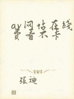 av网站在线免费看不卡