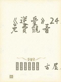 《逆爱》24集免费观看