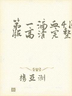 第一滴血4国语版高清完整版免费封面