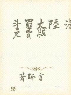 斗罗大陆 漫画免费版