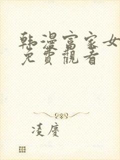 韩漫富家女姐姐免费观看